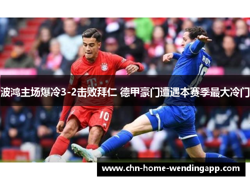 波鸿主场爆冷3-2击败拜仁 德甲豪门遭遇本赛季最大冷门