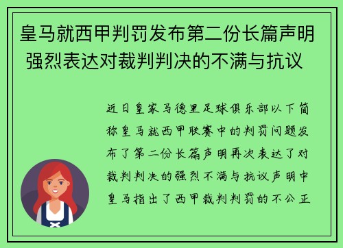 皇马就西甲判罚发布第二份长篇声明 强烈表达对裁判判决的不满与抗议