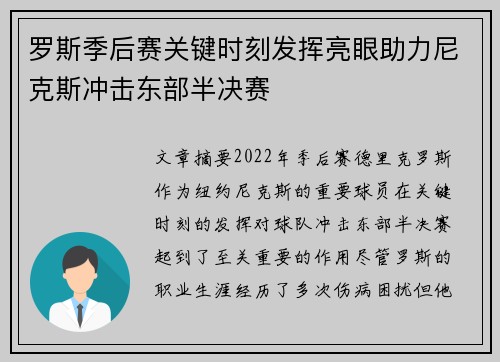 罗斯季后赛关键时刻发挥亮眼助力尼克斯冲击东部半决赛
