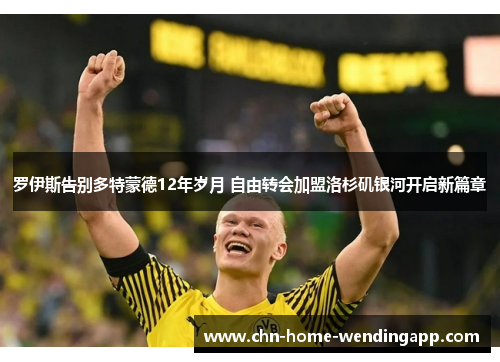 罗伊斯告别多特蒙德12年岁月 自由转会加盟洛杉矶银河开启新篇章