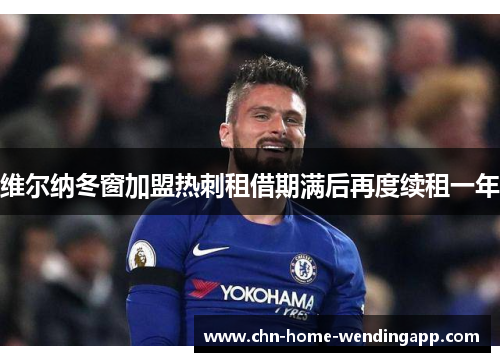 维尔纳冬窗加盟热刺租借期满后再度续租一年