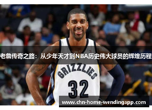 老詹传奇之路：从少年天才到NBA历史伟大球员的辉煌历程