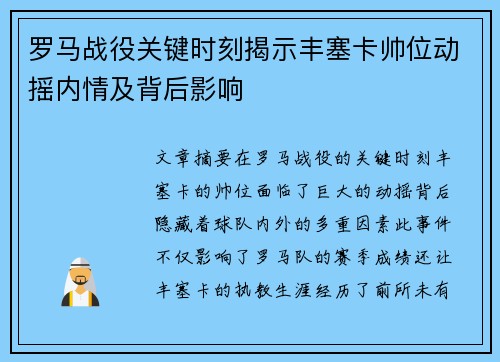 罗马战役关键时刻揭示丰塞卡帅位动摇内情及背后影响