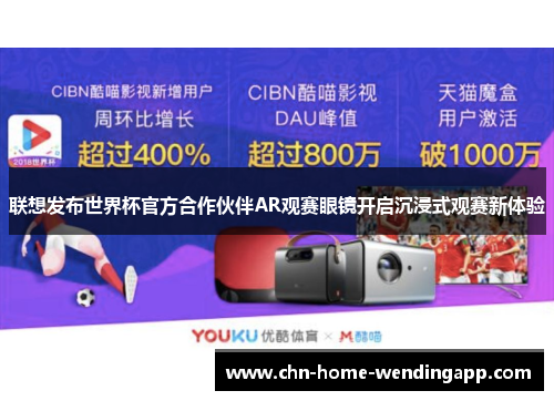 联想发布世界杯官方合作伙伴AR观赛眼镜开启沉浸式观赛新体验