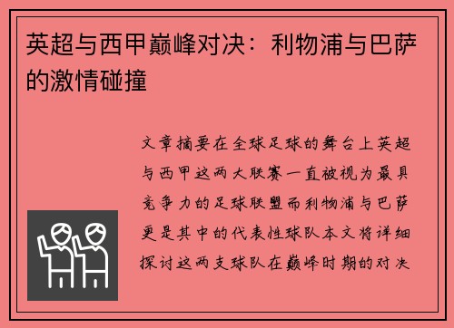 英超与西甲巅峰对决：利物浦与巴萨的激情碰撞