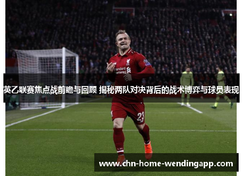 英乙联赛焦点战前瞻与回顾 揭秘两队对决背后的战术博弈与球员表现