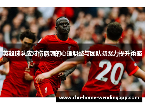 英超球队应对伤病潮的心理调整与团队凝聚力提升策略