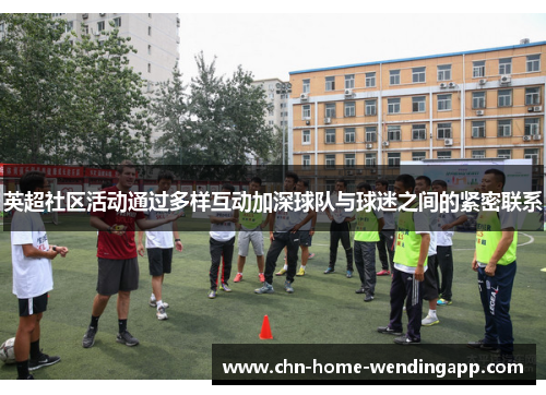 英超社区活动通过多样互动加深球队与球迷之间的紧密联系