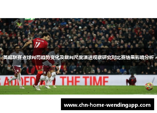 英超联赛点球判罚趋势变化及裁判尺度演进观察研究对比赛结果影响分析
