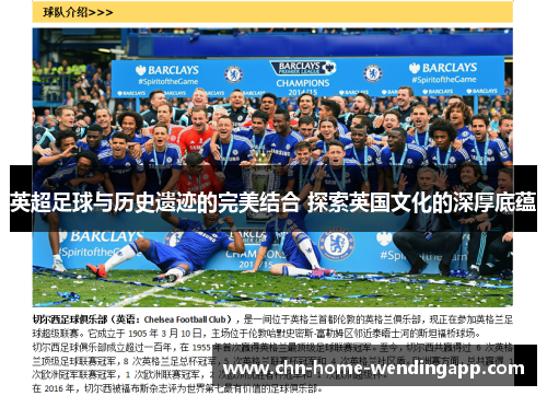 英超足球与历史遗迹的完美结合 探索英国文化的深厚底蕴