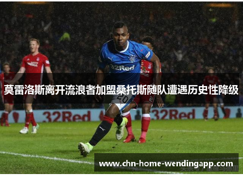 莫雷洛斯离开流浪者加盟桑托斯随队遭遇历史性降级