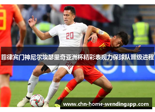菲律宾门神尼尔埃瑟里奇亚洲杯精彩表现力保球队晋级进程
