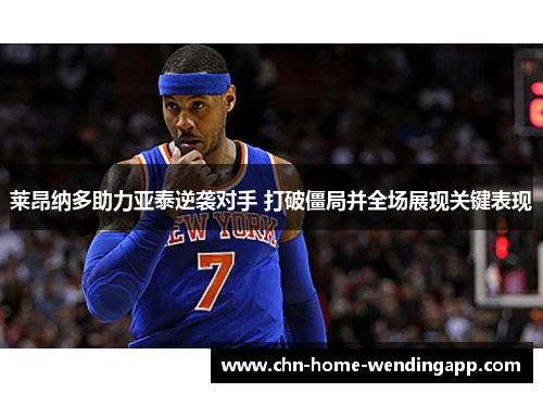 莱昂纳多助力亚泰逆袭对手 打破僵局并全场展现关键表现