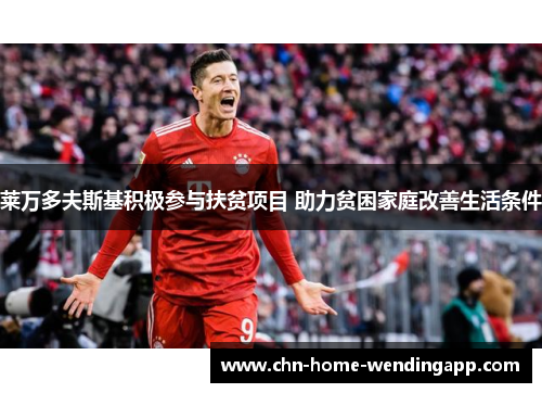 莱万多夫斯基积极参与扶贫项目 助力贫困家庭改善生活条件