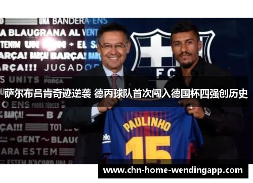 萨尔布吕肯奇迹逆袭 德丙球队首次闯入德国杯四强创历史