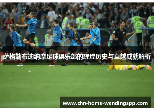 萨格勒布迪纳摩足球俱乐部的辉煌历史与卓越成就解析