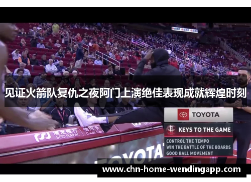 见证火箭队复仇之夜阿门上演绝佳表现成就辉煌时刻