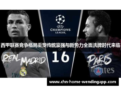 西甲联赛竞争格局重塑传统豪强与新势力全面洗牌时代来临