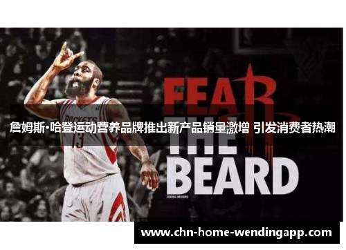 詹姆斯·哈登运动营养品牌推出新产品销量激增 引发消费者热潮