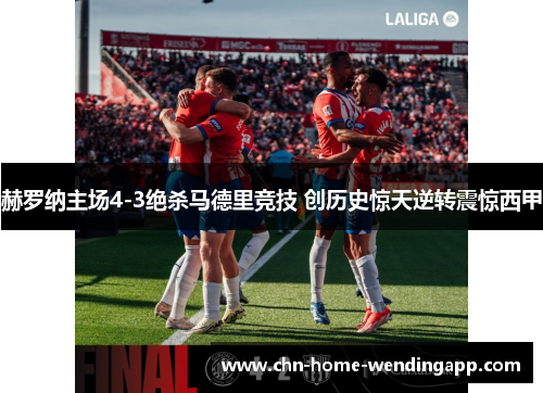 赫罗纳主场4-3绝杀马德里竞技 创历史惊天逆转震惊西甲