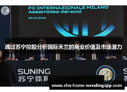 通过苏宁控股分析国际米兰的商业价值及市场潜力