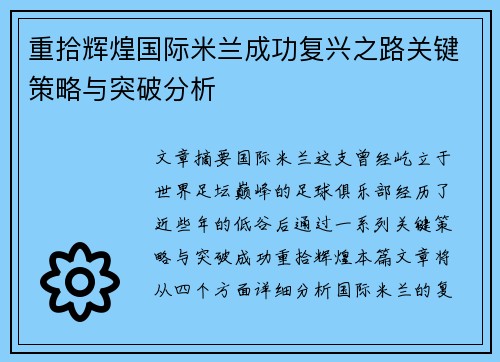 重拾辉煌国际米兰成功复兴之路关键策略与突破分析