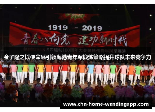 金子隆之以使命感引领海港青年军锻炼策略提升球队未来竞争力