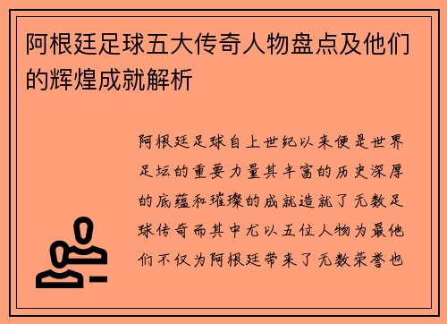 阿根廷足球五大传奇人物盘点及他们的辉煌成就解析
