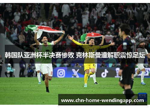 韩国队亚洲杯半决赛惨败 克林斯曼遭解职震惊足坛