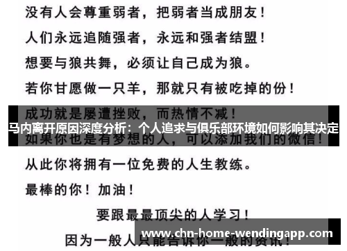 马内离开原因深度分析：个人追求与俱乐部环境如何影响其决定