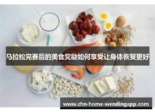 马拉松完赛后的美食奖励如何享受让身体恢复更好