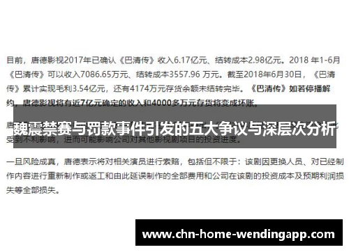 魏震禁赛与罚款事件引发的五大争议与深层次分析