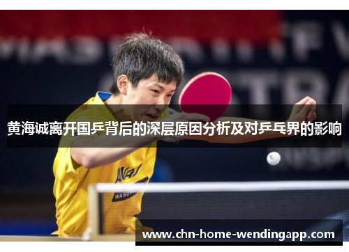 黄海诚离开国乒背后的深层原因分析及对乒乓界的影响