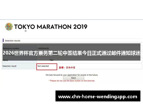 2026世界杯官方票务第二轮中签结果今日正式通过邮件通知球迷