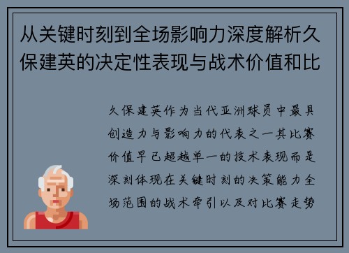 从关键时刻到全场影响力深度解析久保建英的决定性表现与战术价值和比赛走势