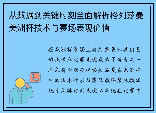 从数据到关键时刻全面解析格列兹曼美洲杯技术与赛场表现价值