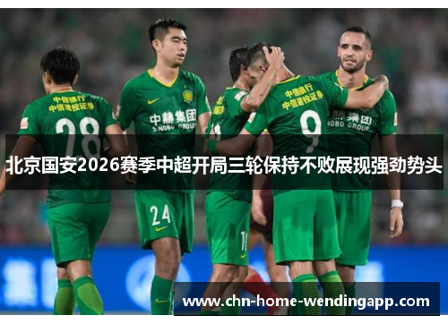 北京国安2026赛季中超开局三轮保持不败展现强劲势头