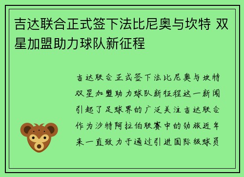 吉达联合正式签下法比尼奥与坎特 双星加盟助力球队新征程