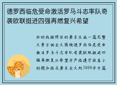 德罗西临危受命激活罗马斗志率队奇袭欧联挺进四强再燃复兴希望