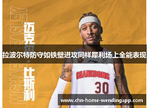 拉波尔特防守如铁壁进攻同样犀利场上全能表现
