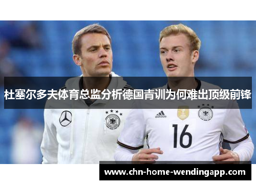 杜塞尔多夫体育总监分析德国青训为何难出顶级前锋