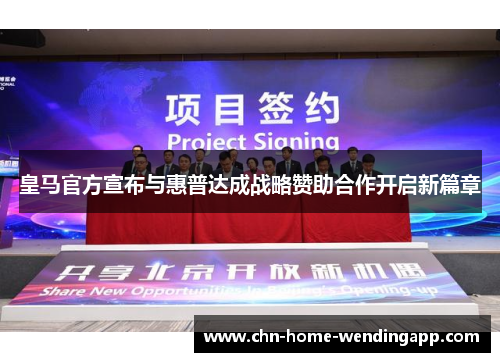 皇马官方宣布与惠普达成战略赞助合作开启新篇章