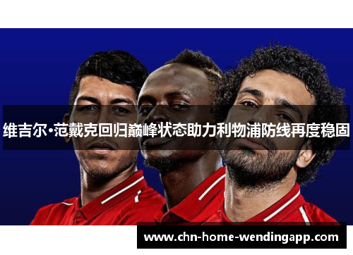 维吉尔·范戴克回归巅峰状态助力利物浦防线再度稳固