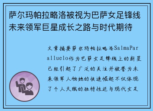 萨尔玛帕拉略洛被视为巴萨女足锋线未来领军巨星成长之路与时代期待