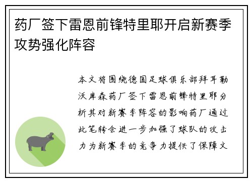 药厂签下雷恩前锋特里耶开启新赛季攻势强化阵容