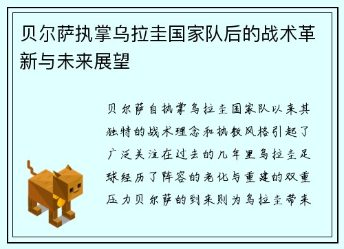 贝尔萨执掌乌拉圭国家队后的战术革新与未来展望