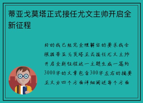 蒂亚戈莫塔正式接任尤文主帅开启全新征程