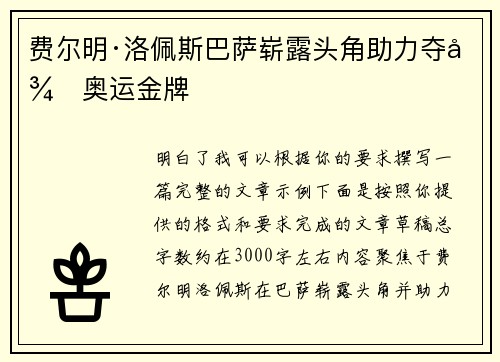 费尔明·洛佩斯巴萨崭露头角助力夺得奥运金牌