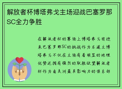 解放者杯博塔弗戈主场迎战巴塞罗那SC全力争胜