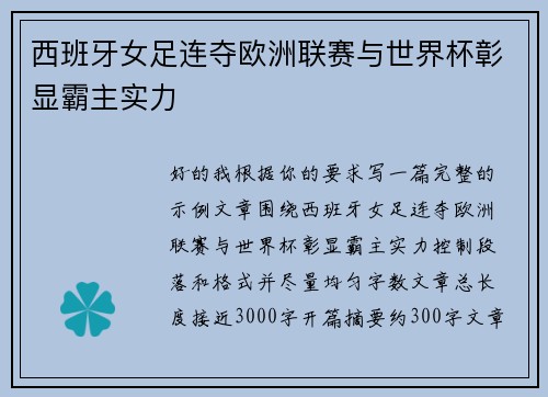西班牙女足连夺欧洲联赛与世界杯彰显霸主实力